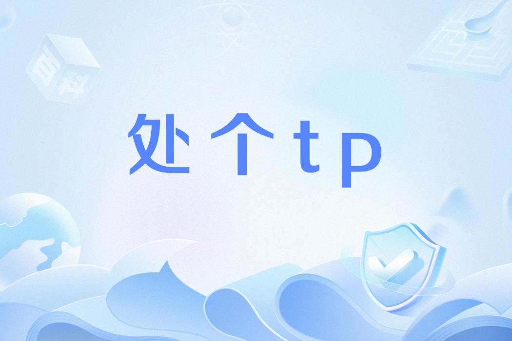 處個tp