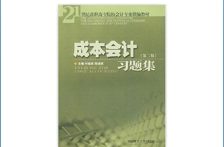 21世紀高職高專院校會計專業聯編教材·成本會計習題集