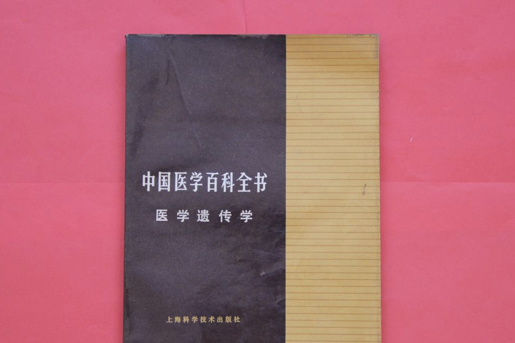 中國醫學百科全書（醫學遺傳學）