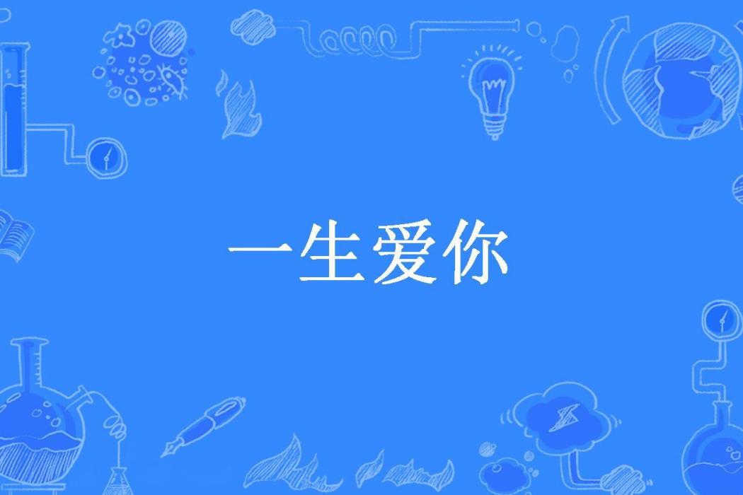 一生愛你(甘棠所著小說)