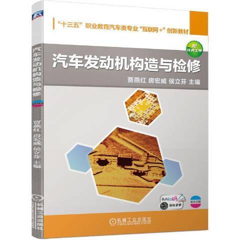汽車發動機構造與檢修(2021年機械工業出版社出版的圖書)