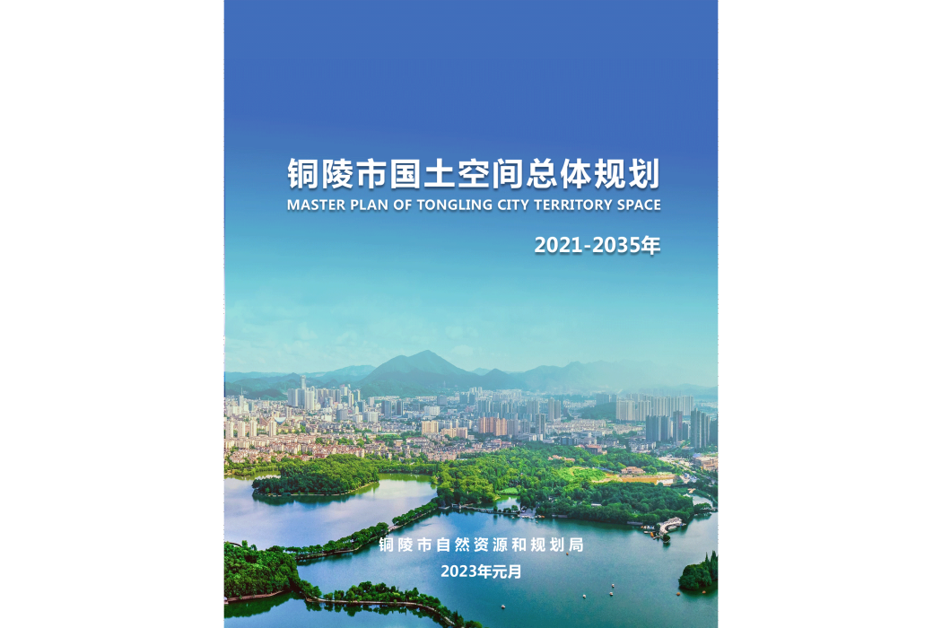 銅陵市國土空間總體規劃（2021—2035年）