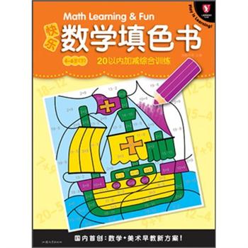 快樂數學填色書：20以內加減綜合訓練（4-6歲）（下）