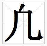 田字格中的“凢”