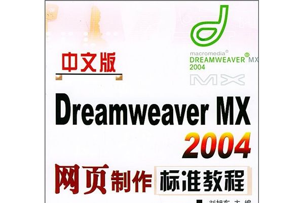 中文版Dreamweaver MX 2004網頁製作標準教程