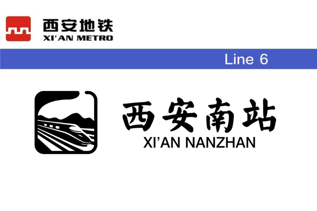 西安南站(中國陝西省西安市境內捷運車站)