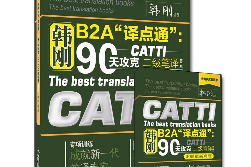 韓剛B2A“譯點通”:90天攻克CATTI二級筆譯（第二版）