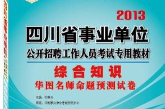 華圖·2013四川省事業單位公開招聘工作人員考試專用教材