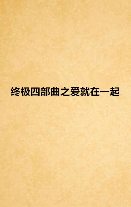 終極四部曲之愛就在一起