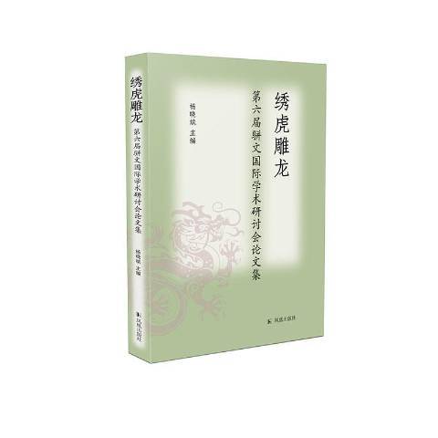 繡虎雕龍：第六屆駢文國際學術研討會論文集