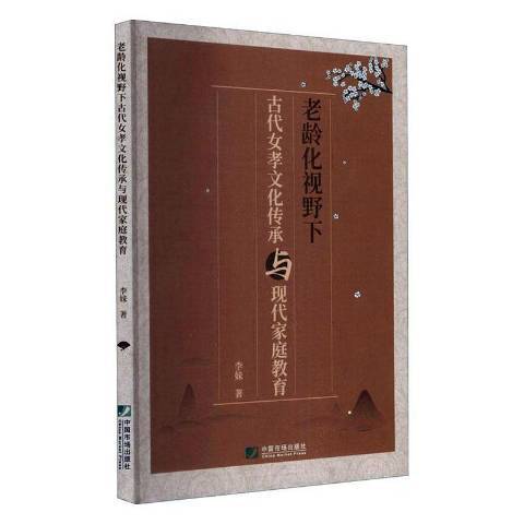 老齡化視野下古代女孝文化與現代親職教育