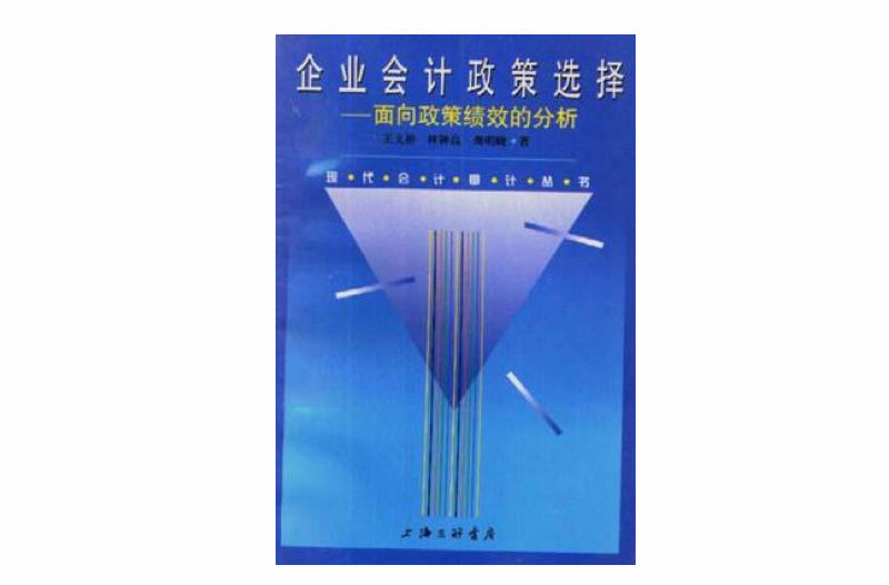 企業會計政策選擇――面向政策績效的分析