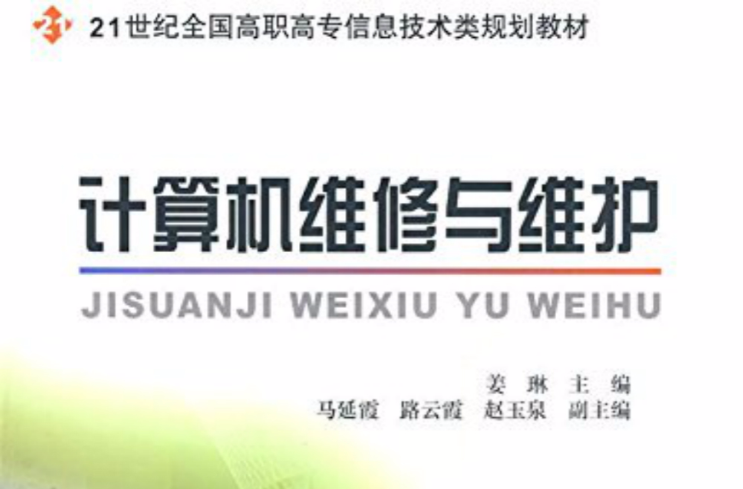 計算機維修與維護(21世紀全國高職高專信息技術類規劃教材—計算機維修與維護)