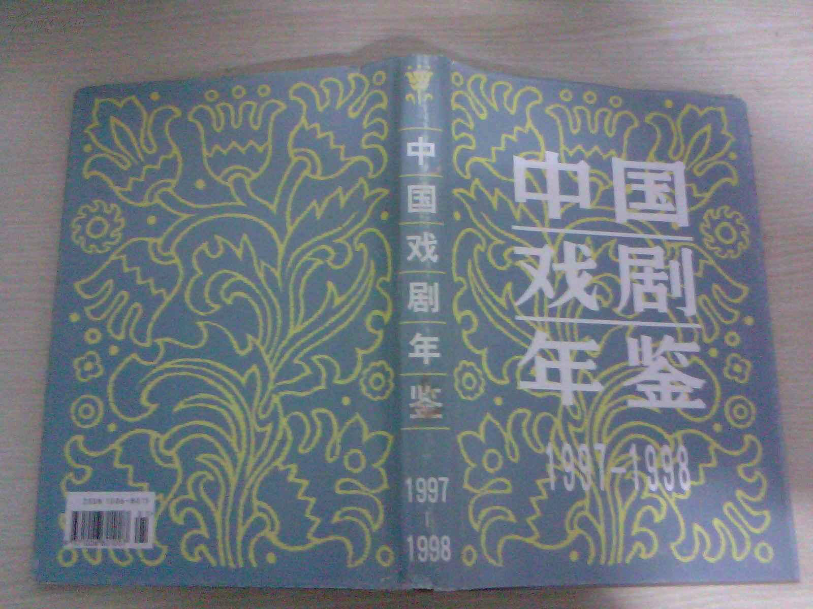 中國戲劇年鑑：1997-1998