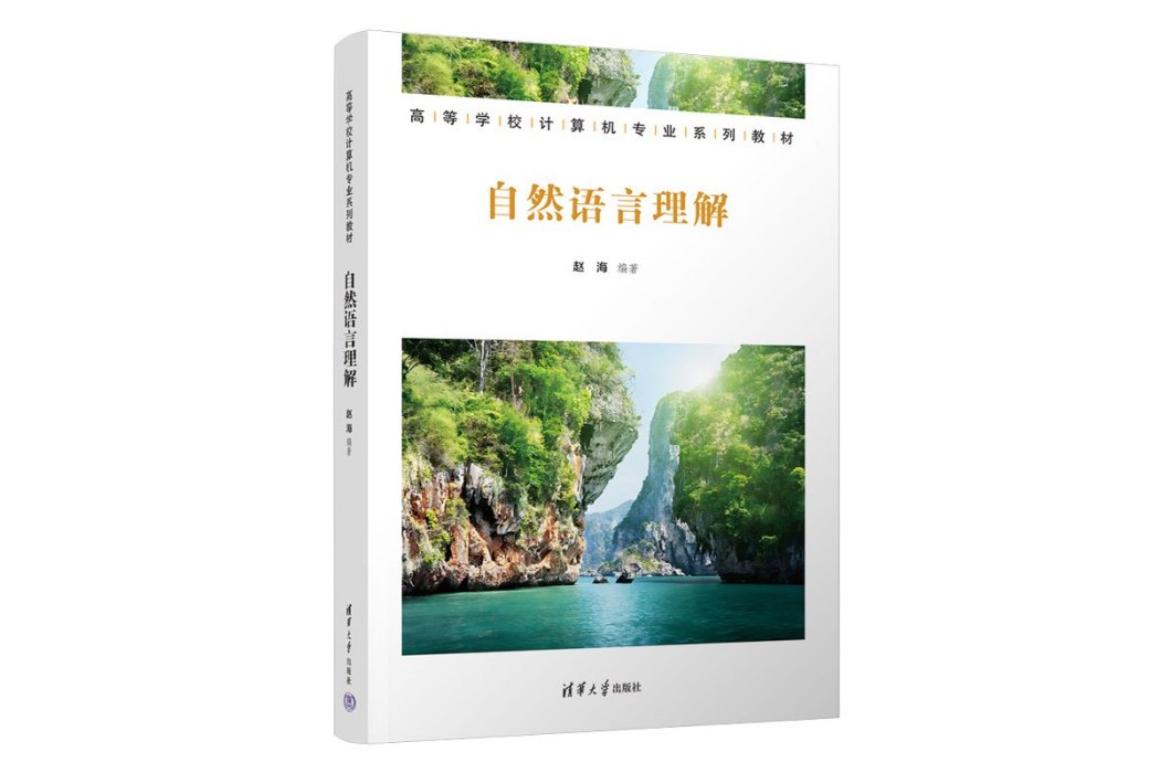 自然語言理解(2023年清華大學出版社出版的圖書)