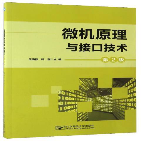 微機原理與接口技術(2017年北京郵電大學出版社出版的圖書)