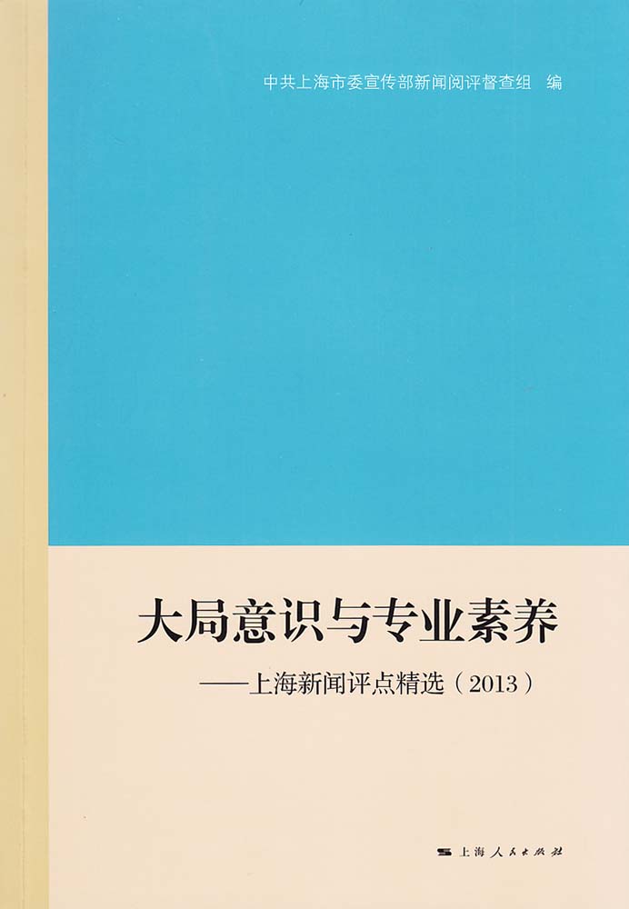 大局意識與專業素養：上海新聞評點精選(2013)