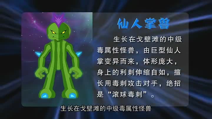 仙人掌獸(卡通片《晶碼戰士》中的魔獸)