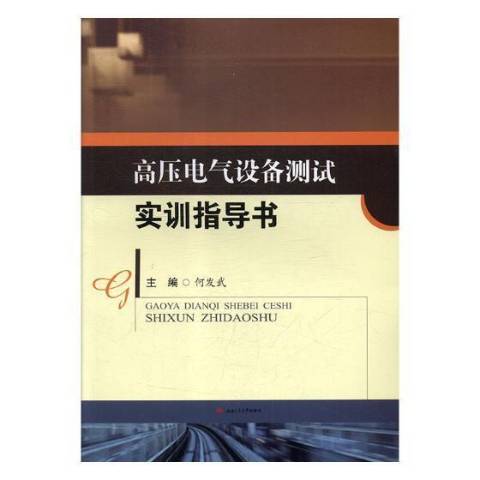 高壓電氣設備測試實訓指導書