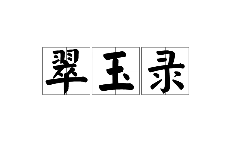 翠玉錄(詞語)