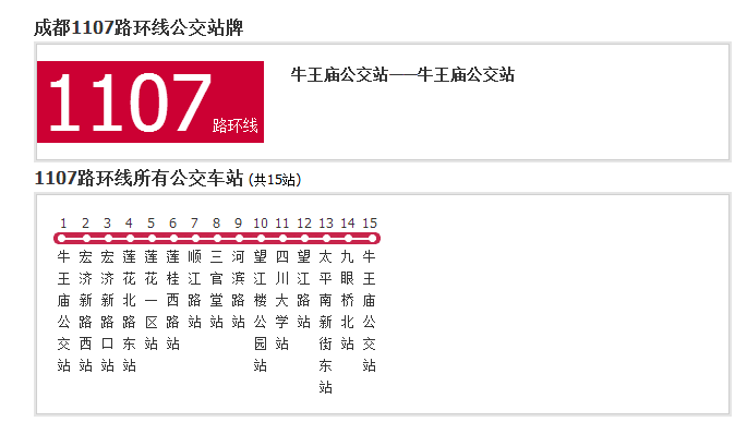 成都公交1107路環線