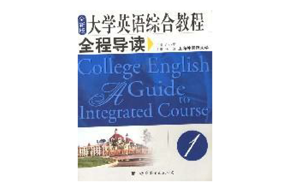 大學英語綜合教程全程導讀