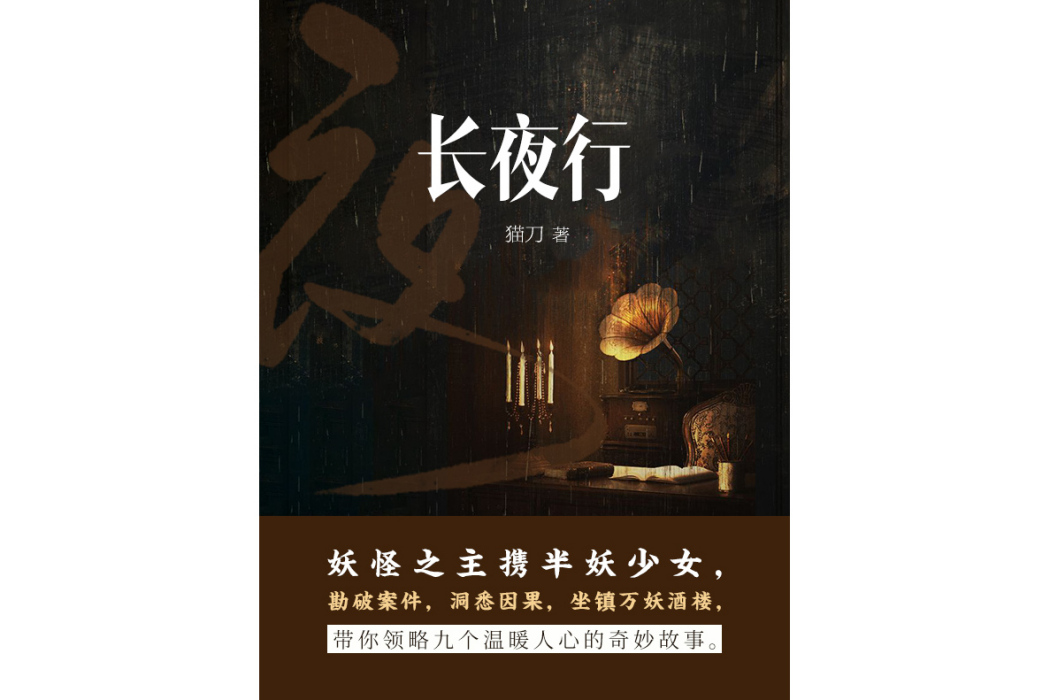 長夜行(貓刀所著網路小說)