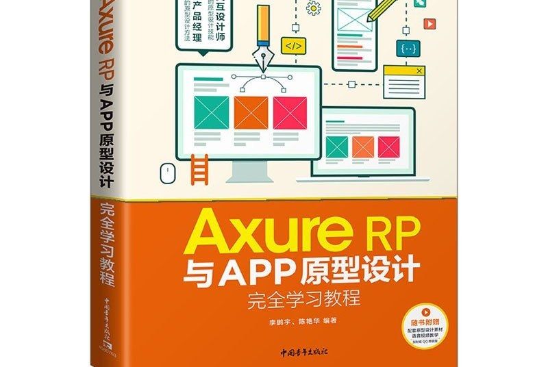 Axure RP與APP原型設計完全學習教程