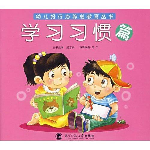 幼兒好行為養成教育叢書：學習習慣篇