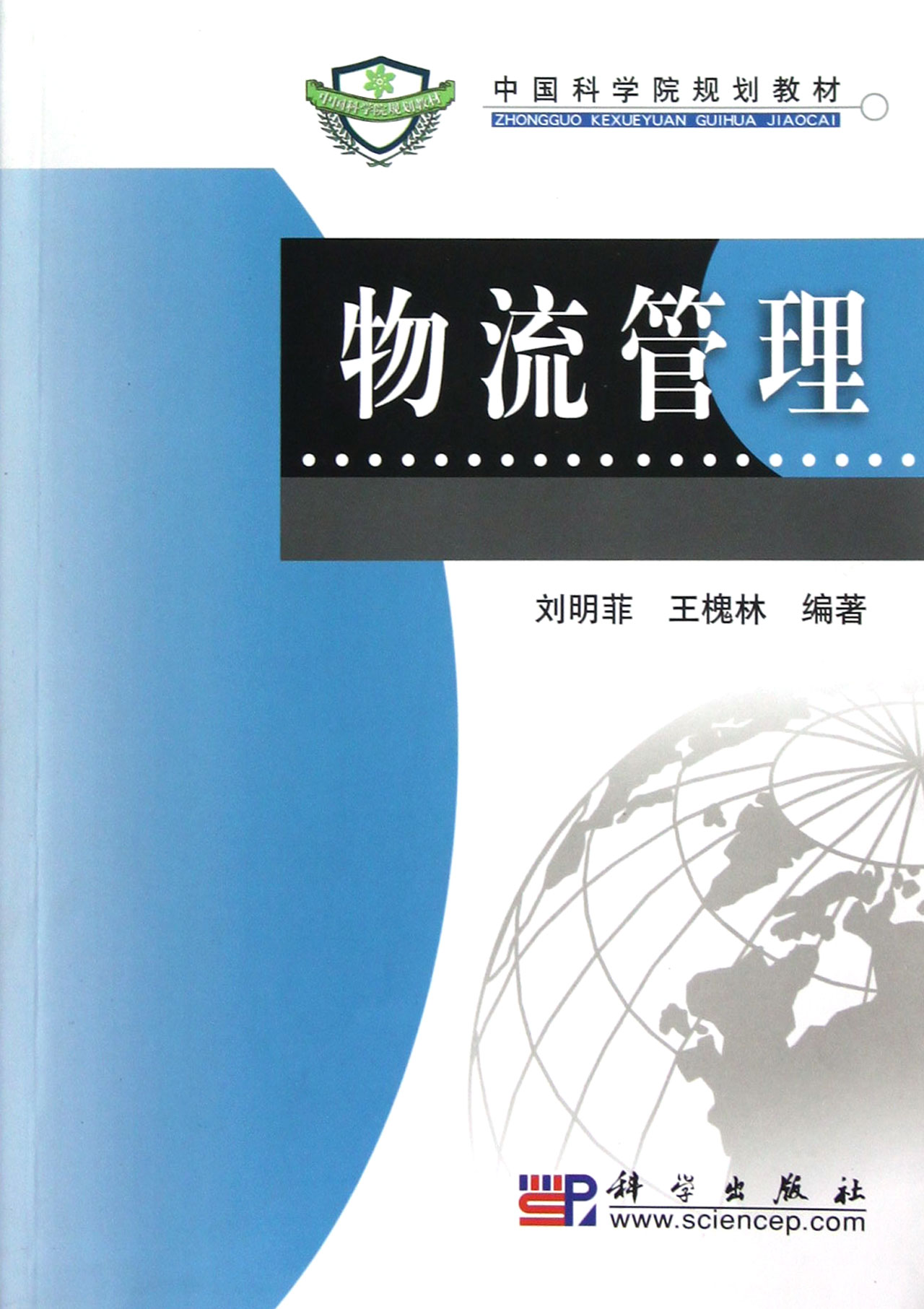 中國科學院規劃教材·物流管理