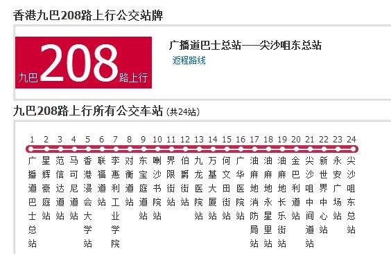 香港公交九巴208路