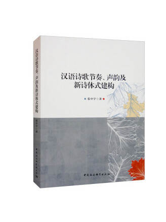 漢語詩歌節奏、聲韻及新詩體式建構