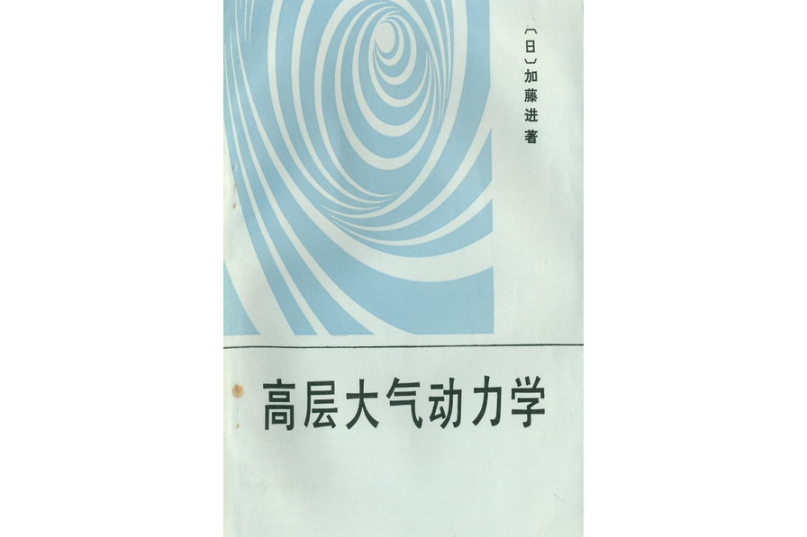 高層大氣動力學(1988年科學出版社出版的圖書)