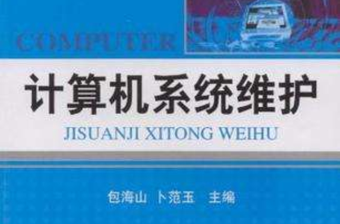 計算機系統維護(2009年機械工業出版社出版書籍)