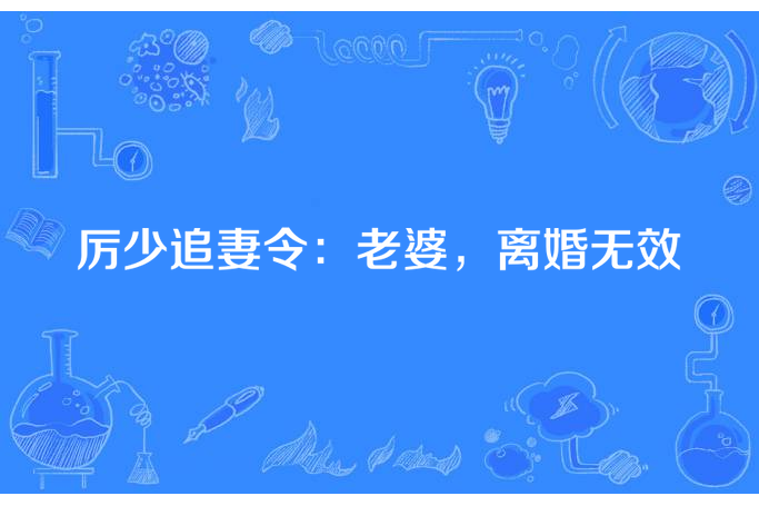 厲少追妻令：老婆，離婚無效