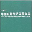 2007中國區域經濟發展年鑑