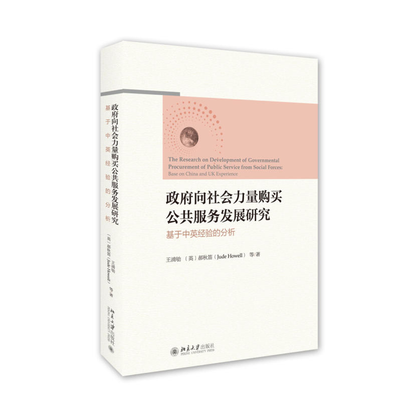 政府向社會力量購買公共服務發展研究--基於中英經驗的分析