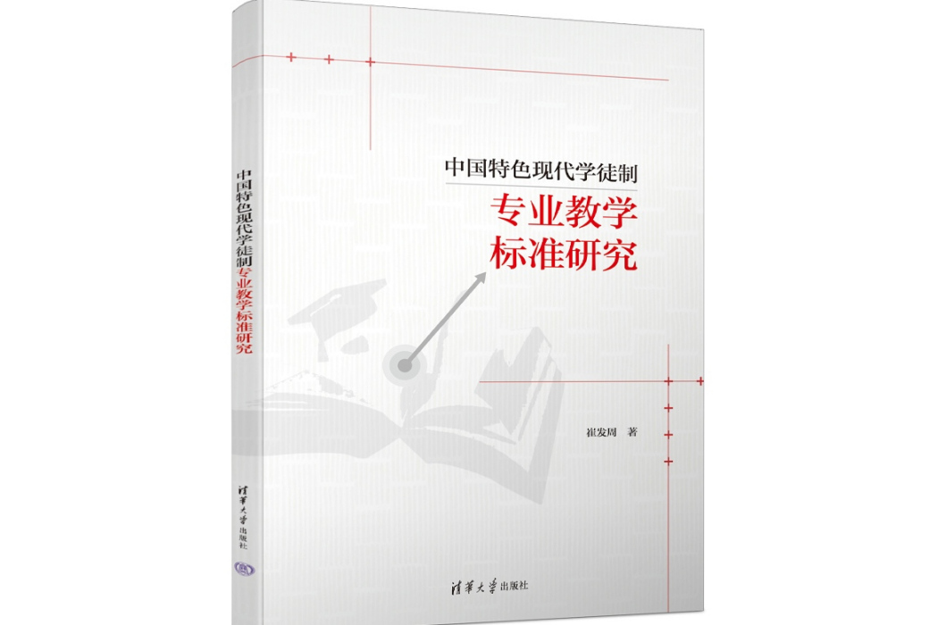 中國特色現代學徒制專業教學標準研究