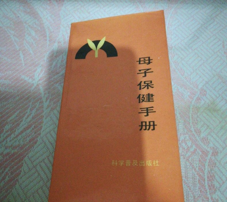 母子保健手冊