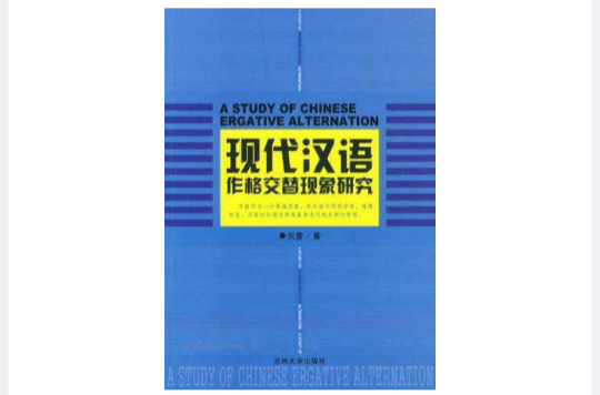 現代漢語作格交替現象研究