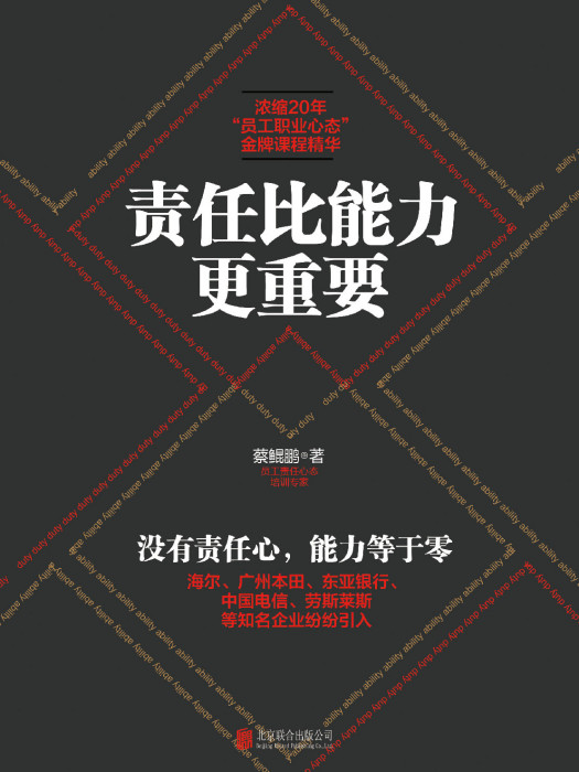 責任比能力更重要(2015年北京聯合出版公司出版的圖書)