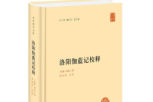 洛陽伽藍記校釋(2020年中華書局出版的圖書)