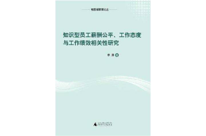 知識型員工薪酬公平·工作態度與工作績效相關性研究