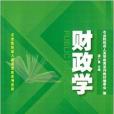 財政學(2014年上海財經大學出版社出版的圖書)