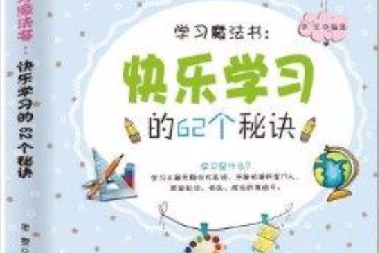 學習魔法書：快樂學習的62個秘訣