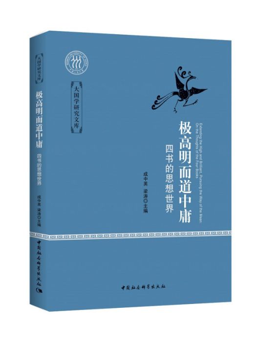 極高明而道中庸-四書的思想世界