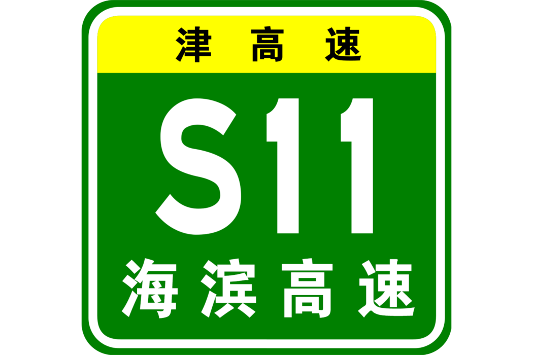 海濱高速公路