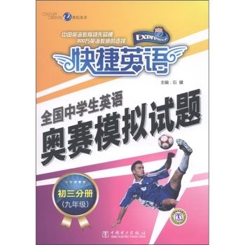 快捷英語·全國中學生英語奧賽模擬試題：初3分冊