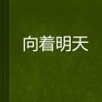 向著明天(小說)