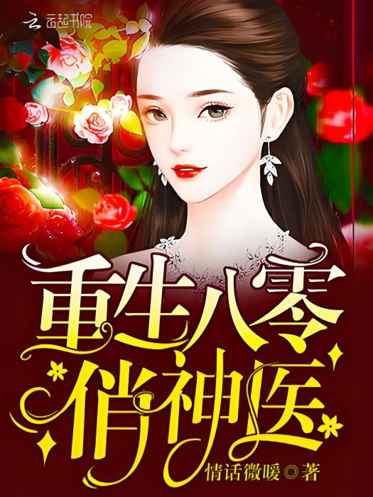 重生八零俏神醫(情話微暖所著網路小說)